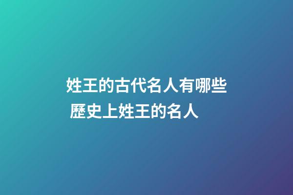 姓王的古代名人有哪些 歷史上姓王的名人